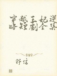 穿越王妃逆袭攻略短剧全集完整版