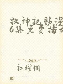 牧神记动漫第66集免费播放