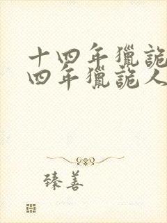 十四年猎诡人十四年猎诡人