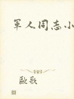 军人同志小说封面