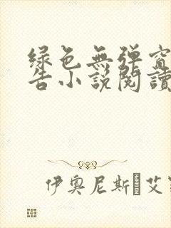 绿色无弹窗无广告小说阅读网