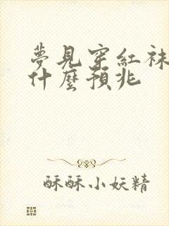 梦见穿红袜子是什么预兆