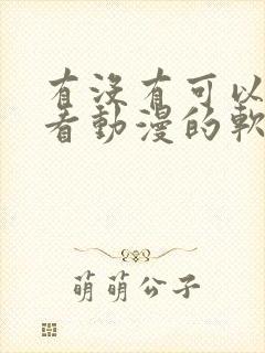 有没有可以免费看动漫的软件