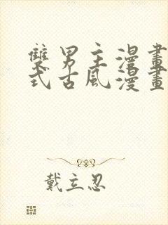 双男主漫画下拉式古风漫画推荐