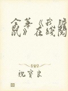 余华《我胆小如鼠》在线阅读