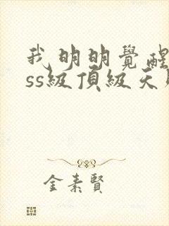 我明明觉醒了sss级顶级天赋