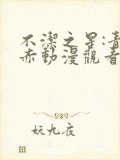 不洁之星:青与赤动漫观看