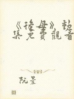 《后母》动漫全集免费观看