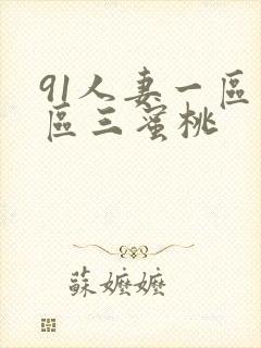 91人妻一区二区三蜜桃