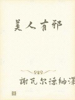 美人有邪