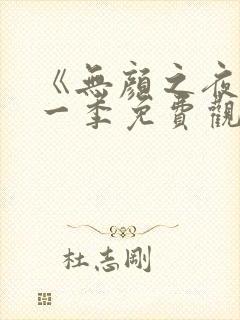 《无颜之夜》第一季免费观看全集封面