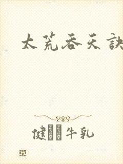 太荒吞天诀免费