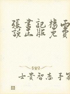 张书记杨雨婷小说正版免费封面