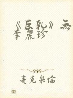 《巨乳》无删减李丽珍