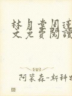 林月棠周瑾然全文免费阅读