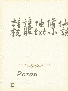 谁让他修仙的精校版txt小说