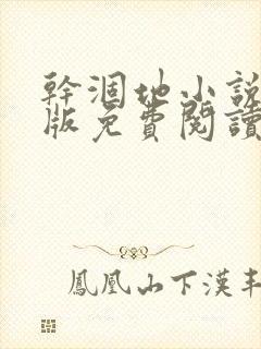 干涸地小说完整版免费阅读