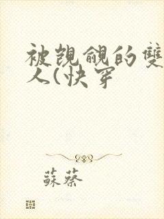 被觊觎的双性美人(快穿