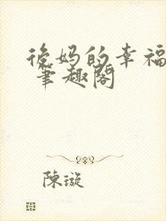 后妈的幸福生活 笔趣阁