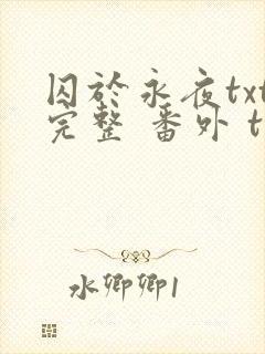 囚于永夜txt完整 番外 txt
