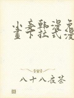 小妾韩漫免费漫画下拉式漫画网