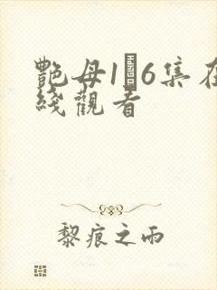 艳母1–6集在线观看