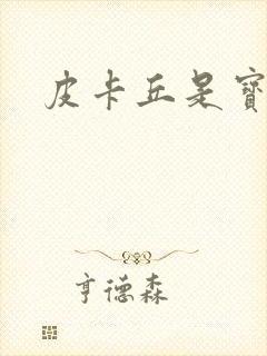 皮卡丘是宝可梦