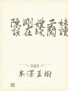 陈刚嫂子妹妹小说在线阅读免费封面