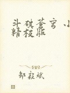 斗破苍穹 小说精校版