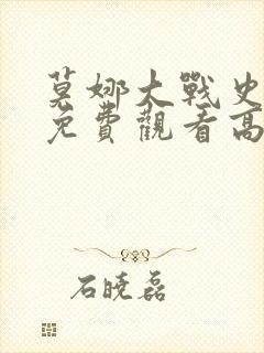 莫娜大战史莱姆免费观看高清动漫