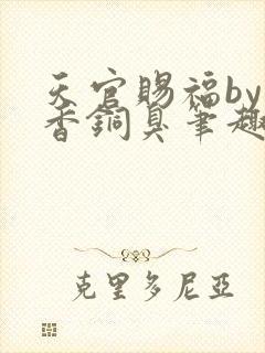 天官赐福by墨香铜臭笔趣阁
