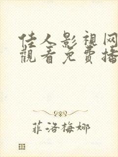 佳人影视网在线观看免费播放电视剧