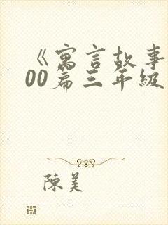 《寓言故事》100篇三年级