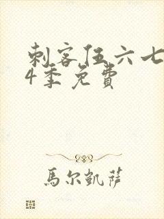 刺客伍六七第季4季免费