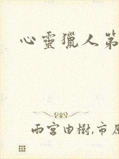 心灵猎人第一季封面