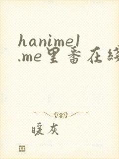 hanime1.me里番在线看