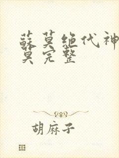 苏莫绝代神主苏莫完整