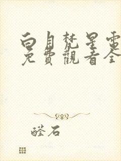 白月梵星电视剧免费观看全集高清