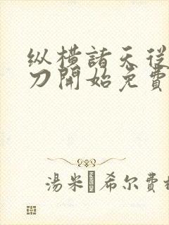 纵横诸天从绣春刀开始免费封面