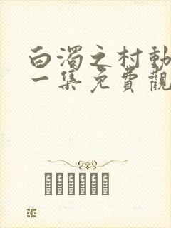 白浊之村动漫第一集免费观看封面