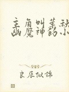 主角叫叶秋是九幽魔神的小说封面