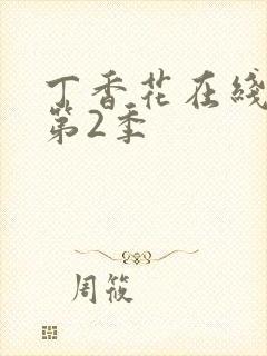 丁香花在线观看第2季