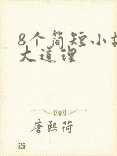 8个简短小故事大道理封面