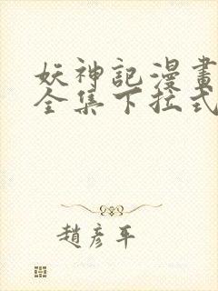 妖神记漫画免费全集下拉式漫画6漫画网