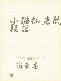 小猫抓老鼠写一段话