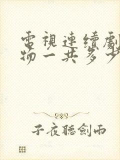 电视连续剧生万物一共多少集