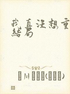 我真没想重生啊结局