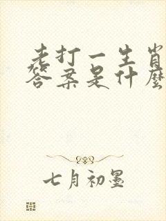 老打一生肖最佳答案是什么