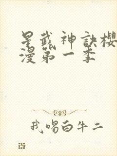 星武神诀樱花动漫第一季