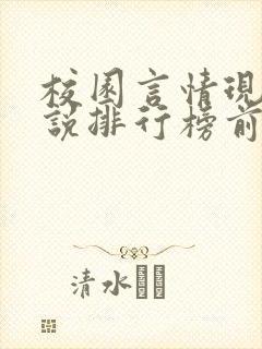 校园言情现代小说排行榜前十名